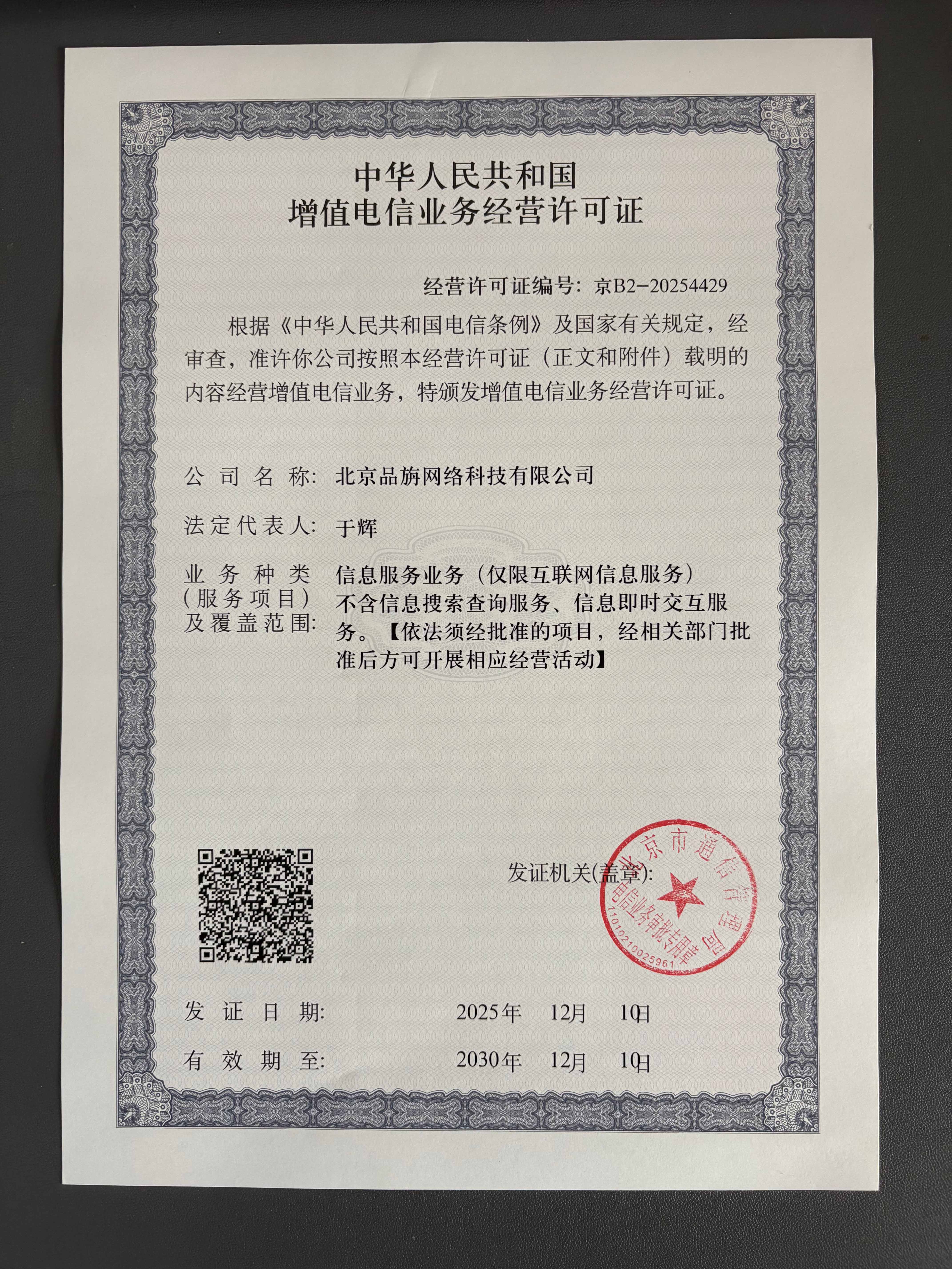 增值电信业务经营许可证